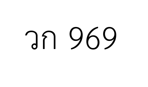 วก 969
